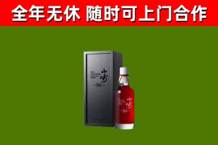 称多回收山崎洋酒